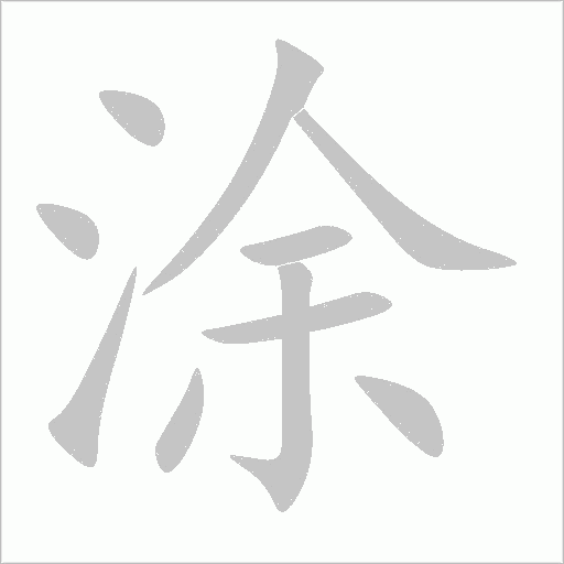 涂字动态笔顺演示