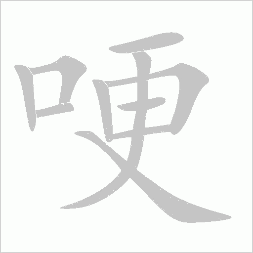 哽字动态笔顺演示