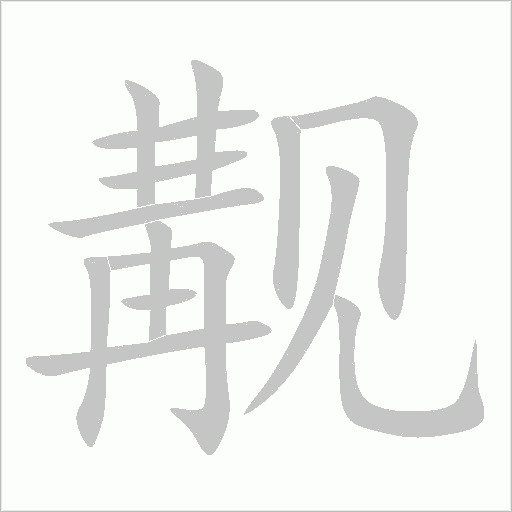 觏字动态笔顺演示