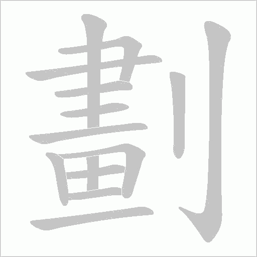 劃字动态笔顺演示