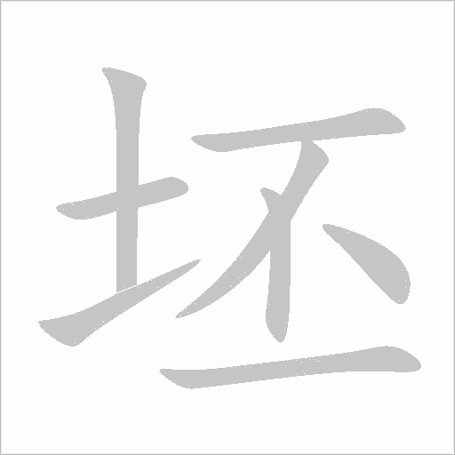 坯字动态笔顺演示