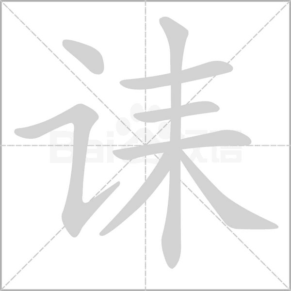 诔字动态笔顺演示