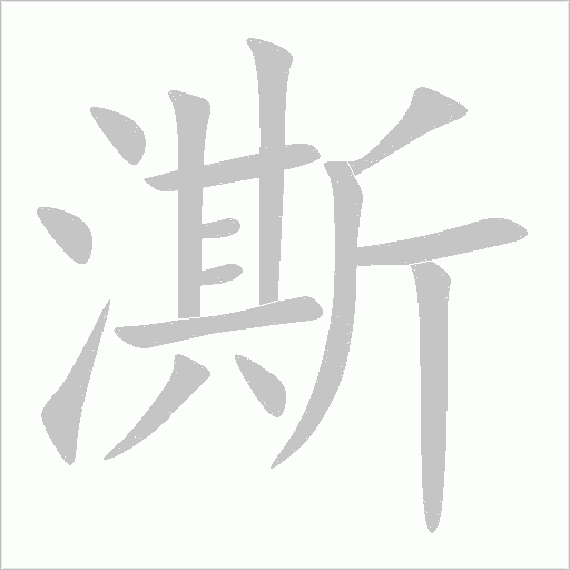 澌字动态笔顺演示