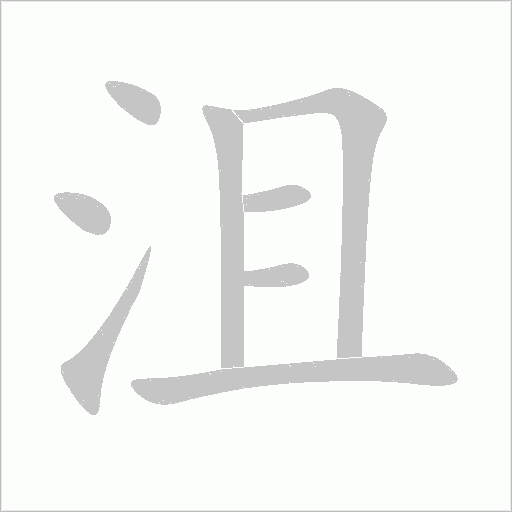 沮字动态笔顺演示