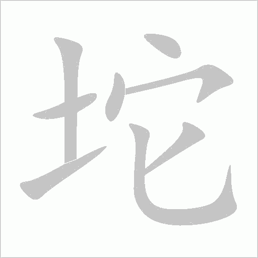坨字动态笔顺演示