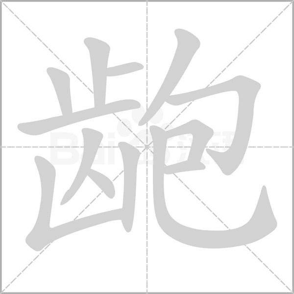 龅字动态笔顺演示