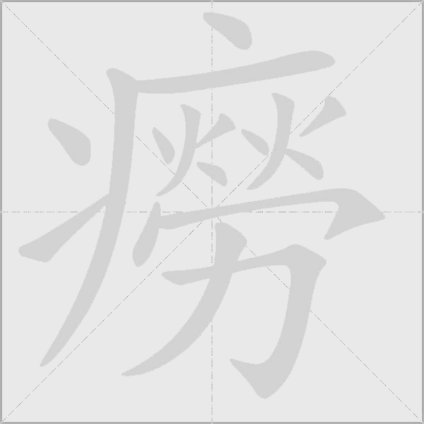 癆字动态笔顺演示