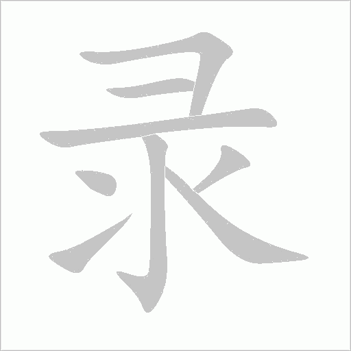 录字动态笔顺演示