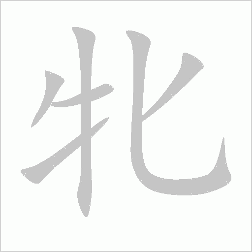 牝字动态笔顺演示
