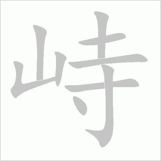峙字动态笔顺演示