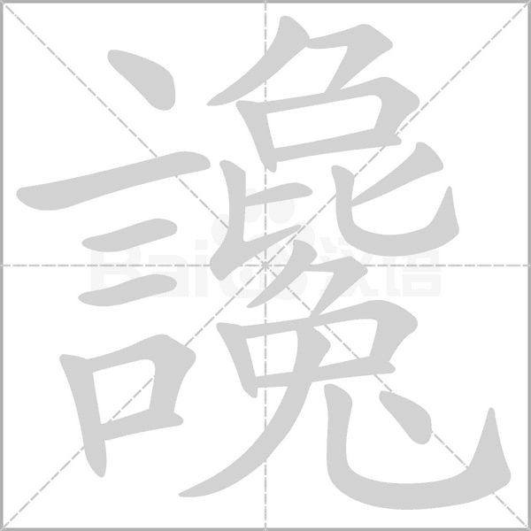 讒字动态笔顺演示