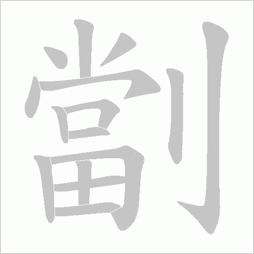 劏字动态笔顺演示