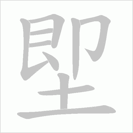 堲字动态笔顺演示