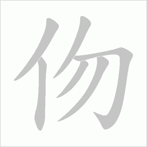 伆字动态笔顺演示