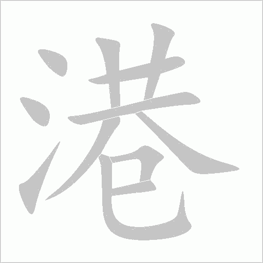港字动态笔顺演示