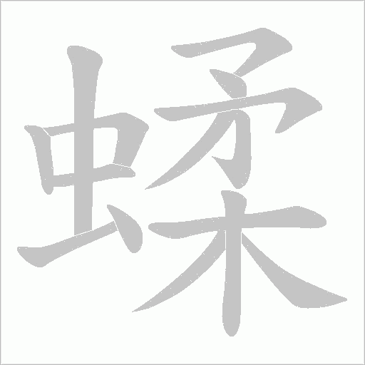 蝚字动态笔顺演示