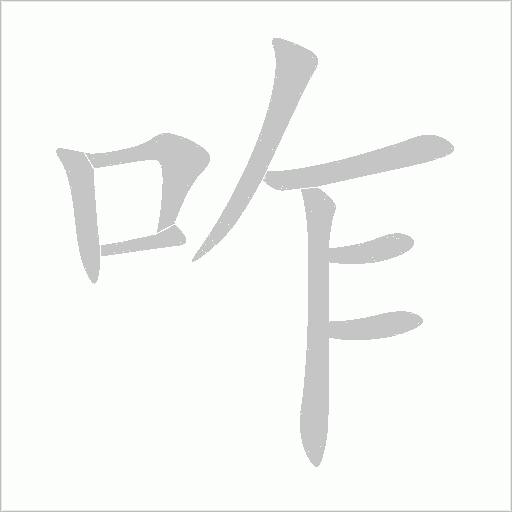 咋字动态笔顺演示