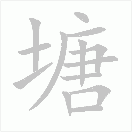 塘字动态笔顺演示