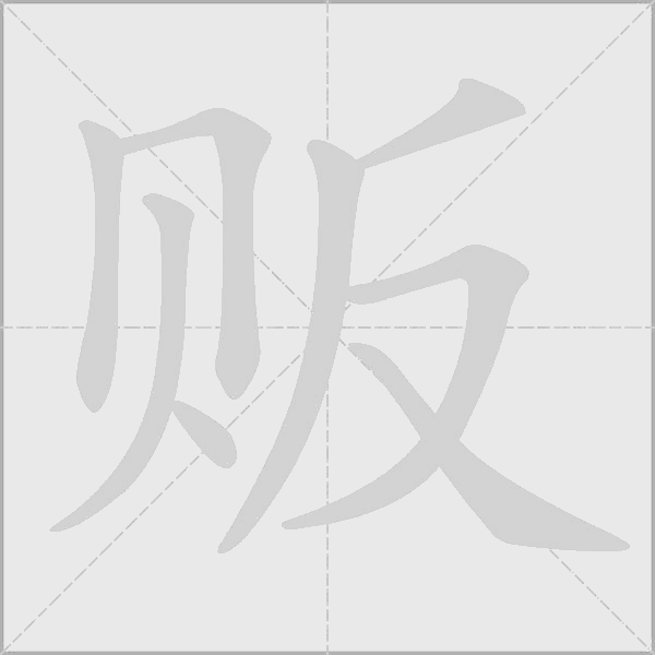 贩字动态笔顺演示