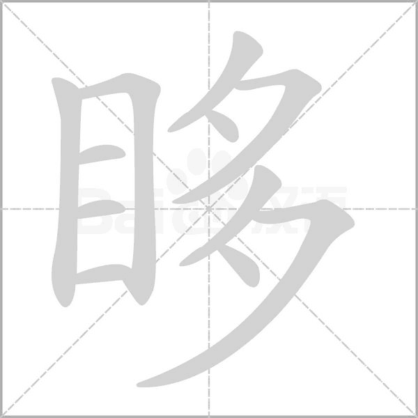 眵字动态笔顺演示