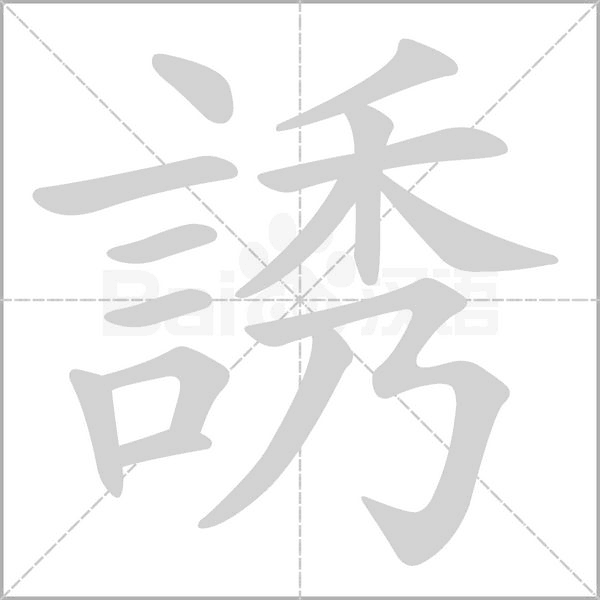 誘字动态笔顺演示