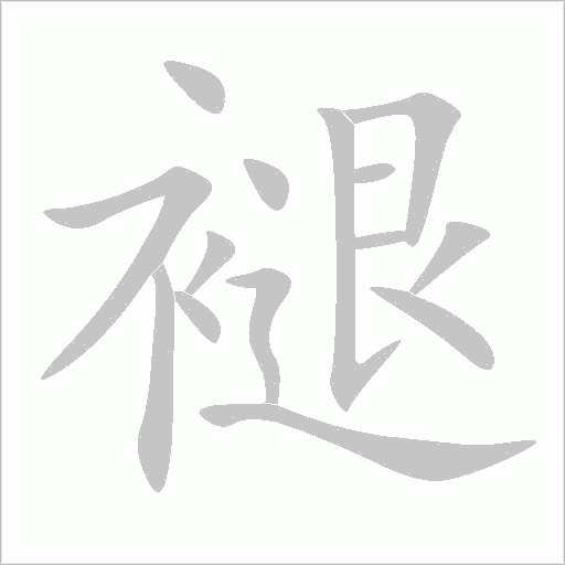 褪字动态笔顺演示