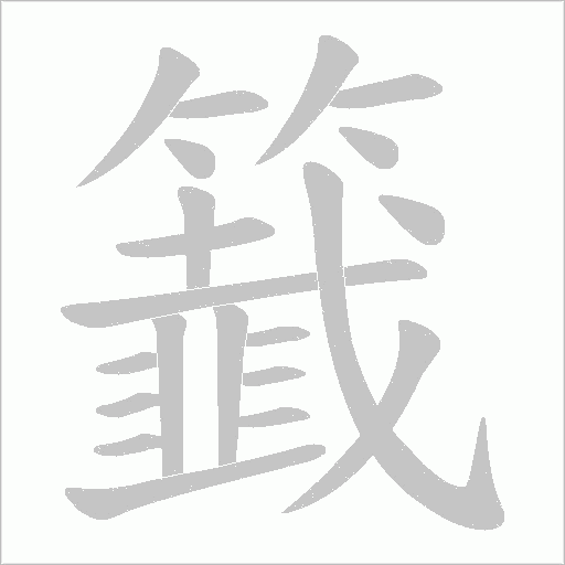 籖字动态笔顺演示