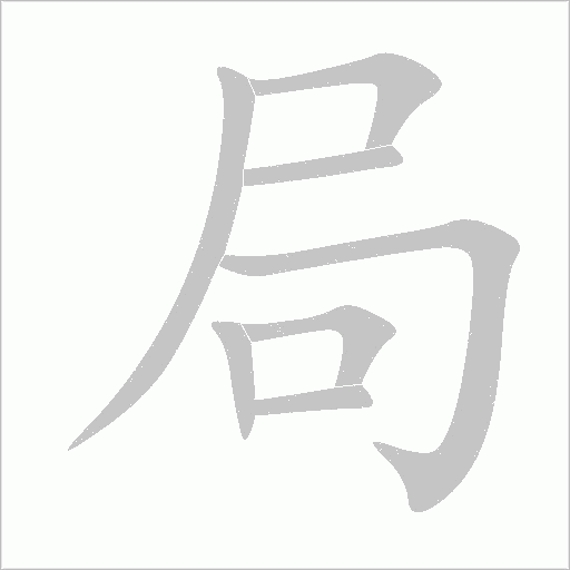 局字动态笔顺演示