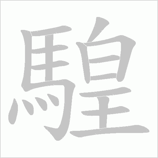 騜字动态笔顺演示