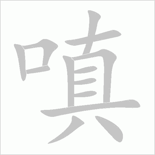 嗔字动态笔顺演示