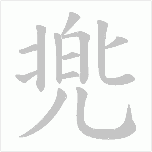 兠字动态笔顺演示