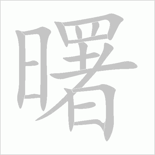 曙字动态笔顺演示