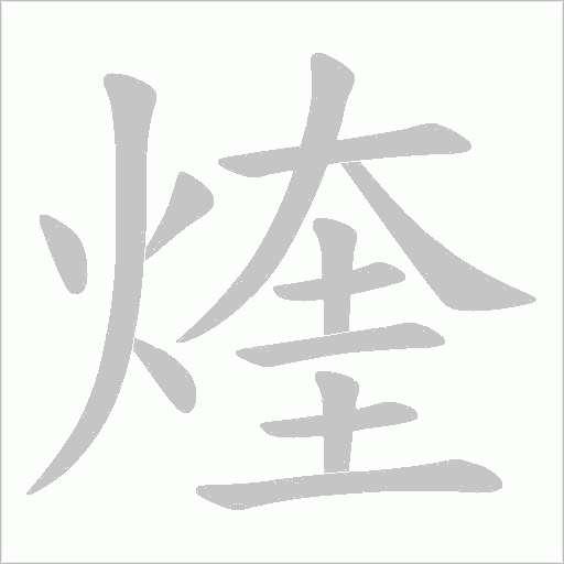 煃字动态笔顺演示