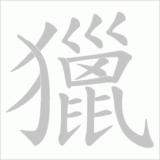獵字动态笔顺演示