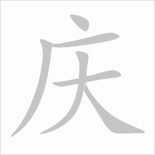 庆字动态笔顺演示