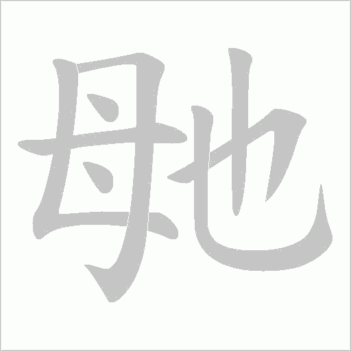 毑字动态笔顺演示
