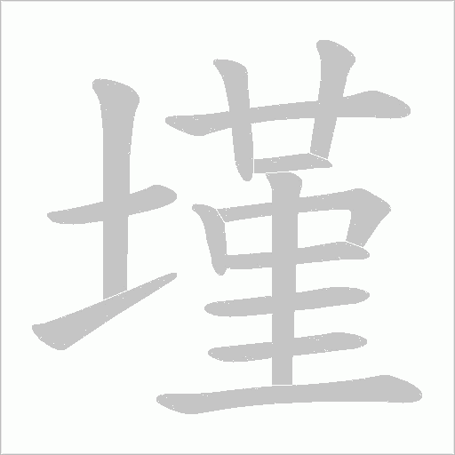 墐字动态笔顺演示
