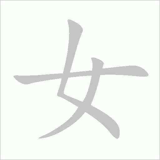 女字动态笔顺演示