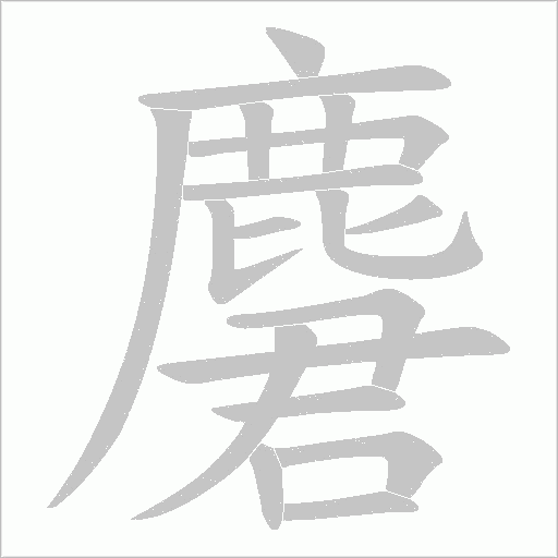 麏字动态笔顺演示