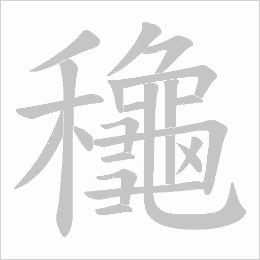 龝字动态笔顺演示