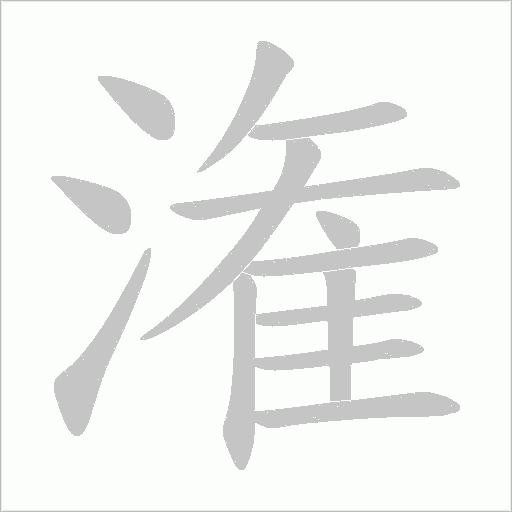 潅字动态笔顺演示