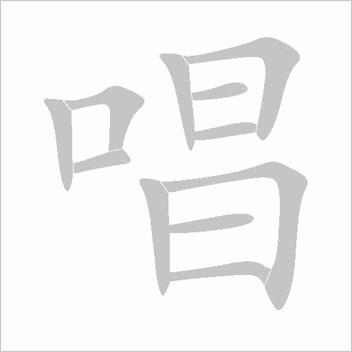 唱字动态笔顺演示