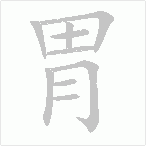 胃字动态笔顺演示