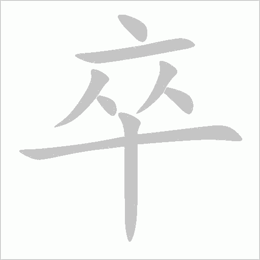 卒字动态笔顺演示