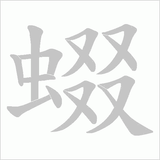 蝃字动态笔顺演示
