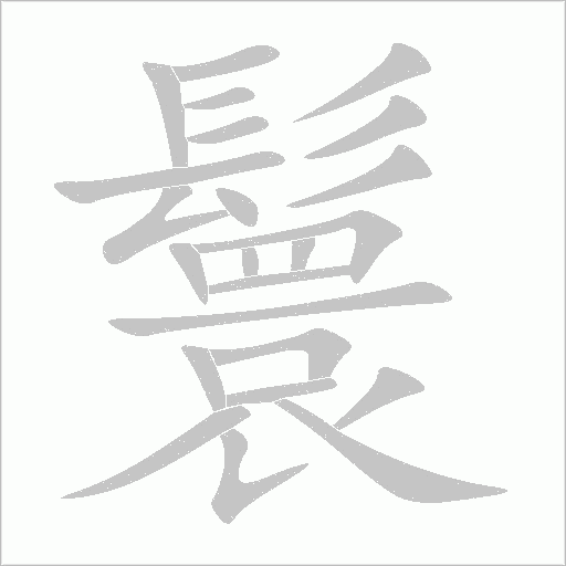 鬟字动态笔顺演示