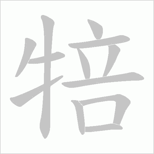 犃字动态笔顺演示