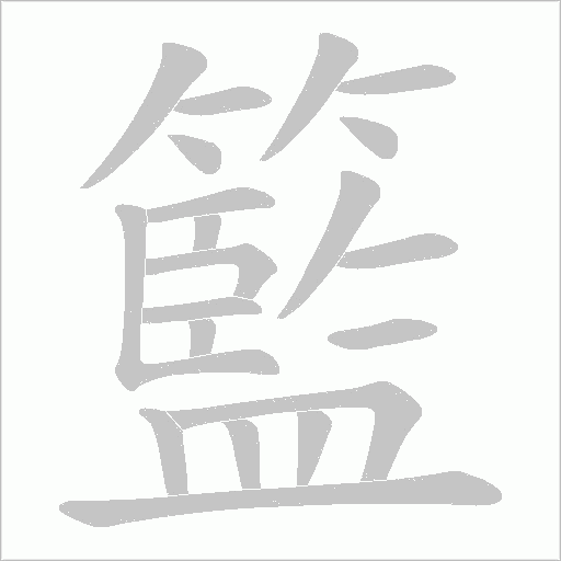 籃字动态笔顺演示