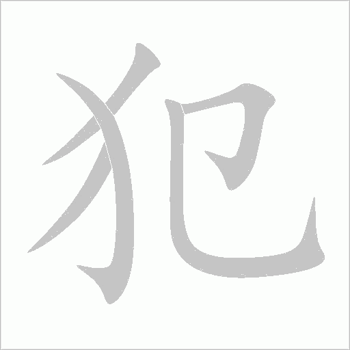 犯字动态笔顺演示