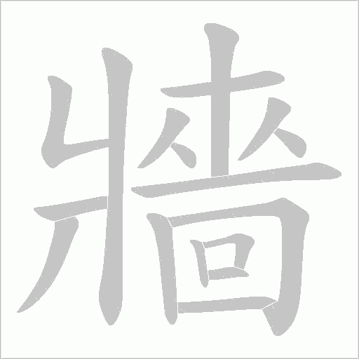 牆字动态笔顺演示